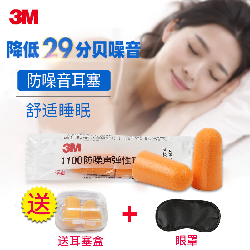 3M professional soundproof earplugs 1100 sleep learning noise reduction Anti-noise noise sleep anti-noise 10 pay