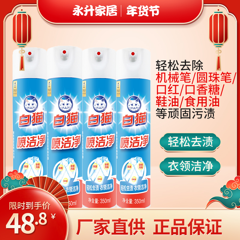 White cat spray clean 350ml * 4 cuff collar clean easy stain removal oil lipstick pen printing household