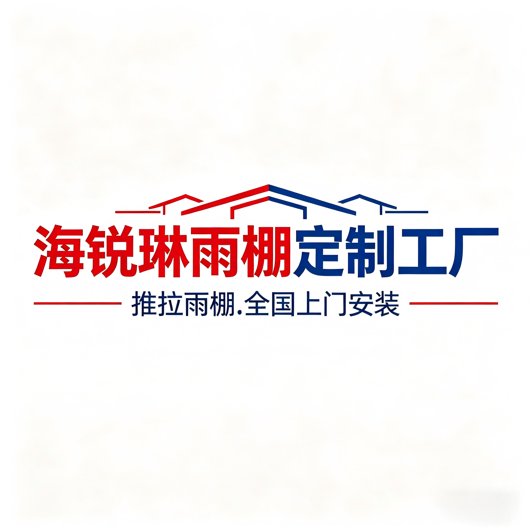 海锐琳雨棚定制工厂的LOGO