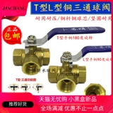 Su Ming сгущенный T -тип Трехэтажный медный шаровой клапан L -обработку Медный медный клапан Трехэтапный клапан 2 точки, 4 цента, 6 центов, 1 -дюймовый переключатель замены воды DN15 DN15