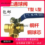 Su Ming сгущенный T -тип Трехэтажный медный шаровой клапан L -обработку Медный медный клапан Трехэтапный клапан 2 точки, 4 цента, 6 центов, 1 -дюймовый переключатель замены воды DN15 DN15