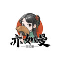 亦如曼