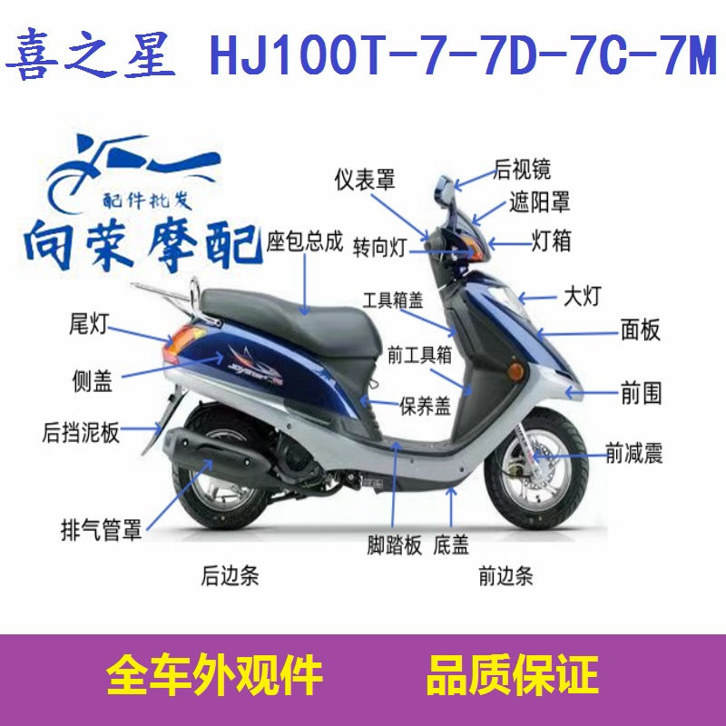 Подходит для Haojue Xizhixing HJ100T-7-7C-7D с полным обзором автомобиля, приборной панелью, фронтальной подсветкой, боковой крышкой, световым коробом