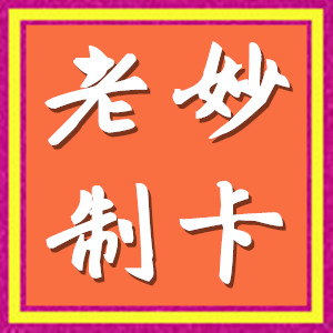 老妙制卡