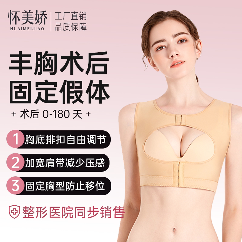 Huaimeijiao Post-Surgery Body Shaping Garment for Breast Augmentation, Breast Reconstruction Vest, Compression Shaping, Gathering, Anti-Sagging Corset