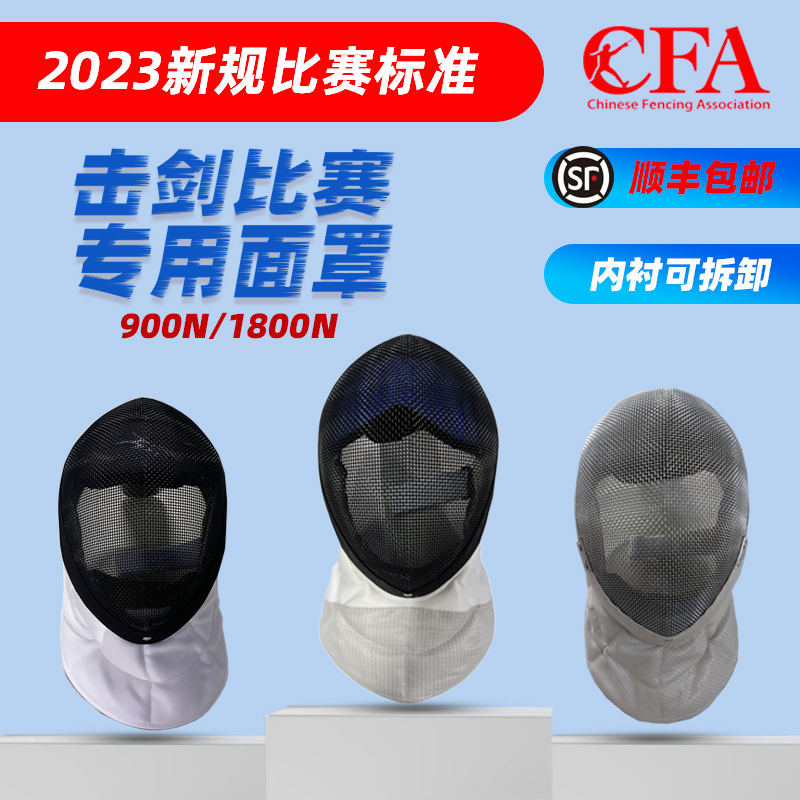 CFA New Rules Fencing Mask Flower Heavy Peepee Fencing Child 900n Adult 1800n Helmet Detachable-Taobao