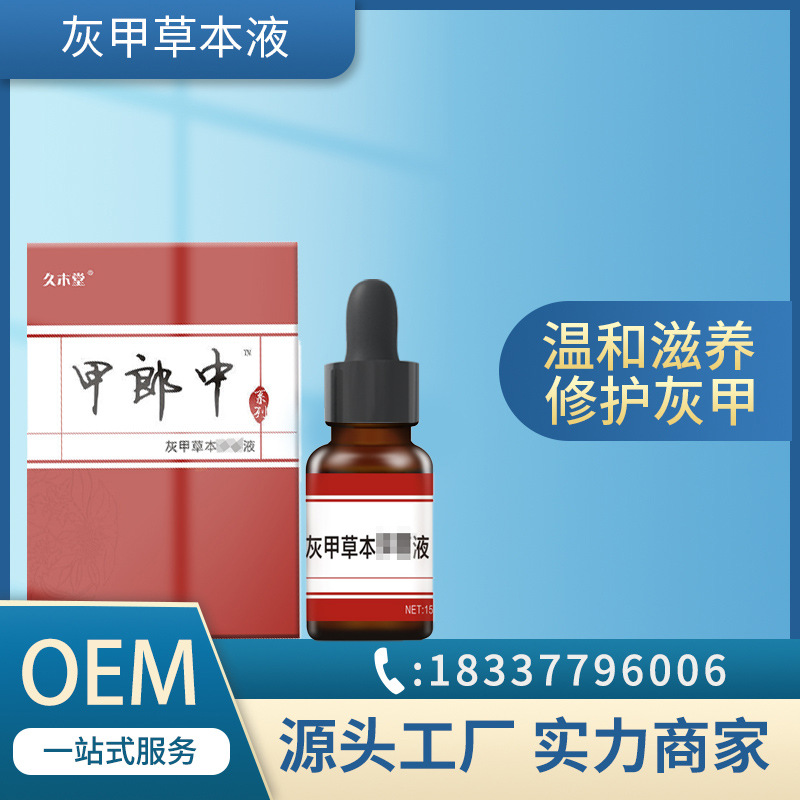Jiu Mutang Jia Lang Zhong gray nail liquid hand and foot thickened gray nail nail soft nail repair liquid OEM custom hair