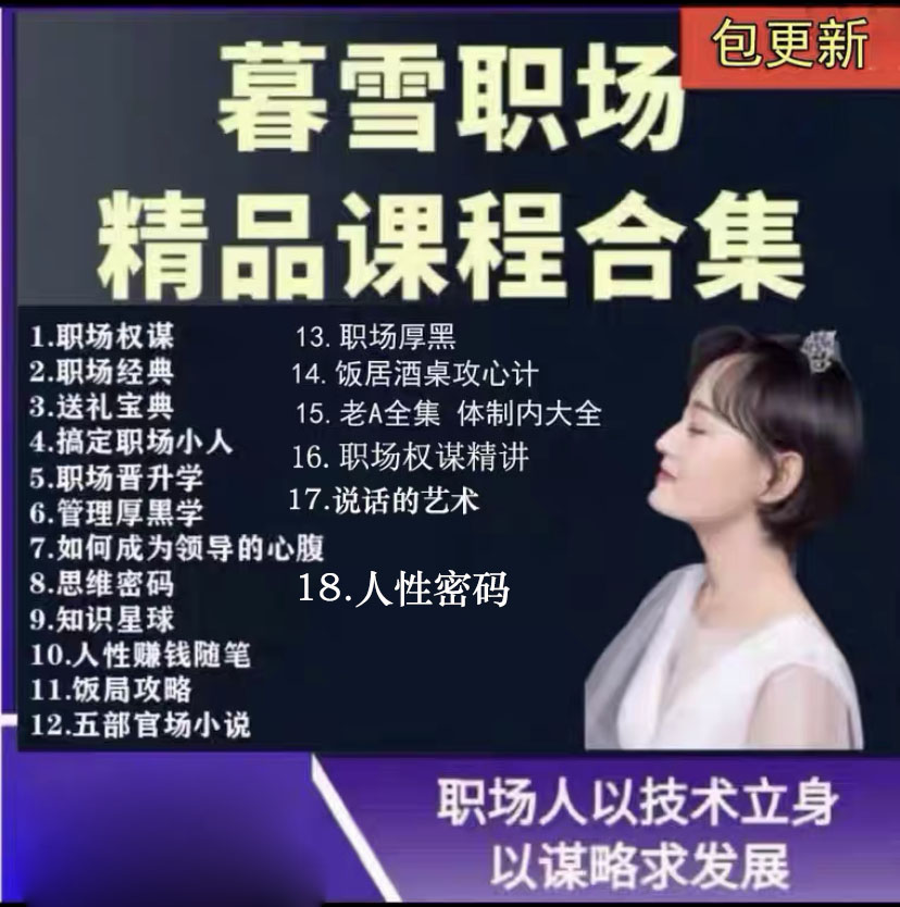 Muxue Workplace Courses Humanity Codes Workplace Tactics Dealing With Villains Management Thick Black School Promotion