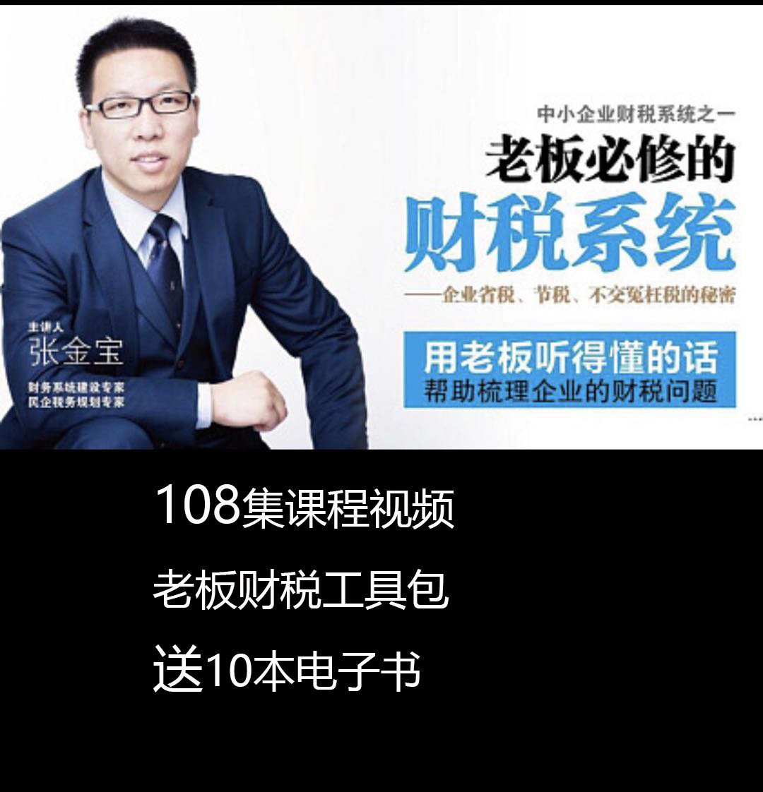 Zhang Jinbao Tax Coordination Financial Holdings Video Course Complete Works Eight Financial and Taxation Control System Toolkit