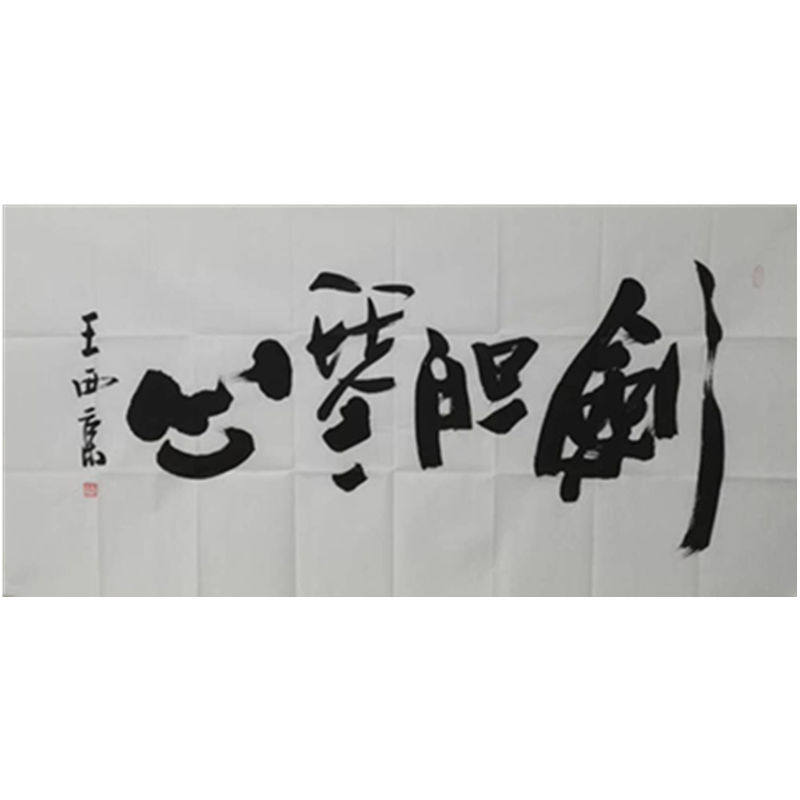 Hand-painted Xi 'an Painting Academy Dean Wang Xijing Calligraphy Sword Dan Qin Xin Four-foot Banner Office Living Room Decorative Calligraphy and Painting