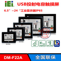 IEI Weiqiang industrial display capacitive touch screen 6 5 inch to 24 inch DM-F65A F12A F22A brand new