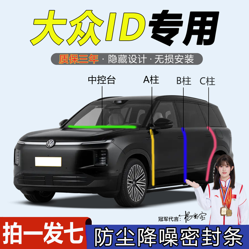 Volkswagen Id.Era9X/3/4X/5/T6/7 Car Door A-Pillar B-Pillar C-Pillar Center Console Dustproof and Soundproof Sealing Strip Volkswagen Id.Era9X/3/4X/5/T6/7 Car Door A-Pillar B-Pillar C-Pillar Center Console Dustproof and Soundproof Sealing Strip