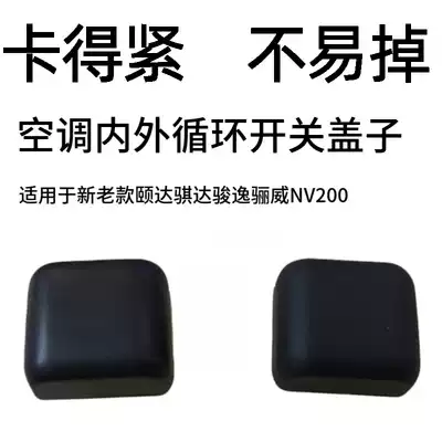 Dedicated for Yida Tiida Junyi LIVINA Sylphy manual air conditioner internal and external circulation button sliding switch trim cover