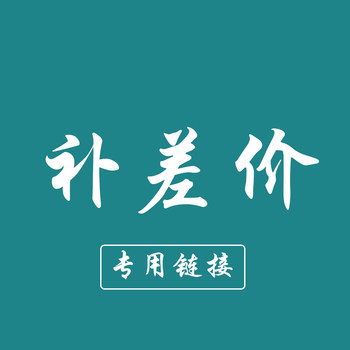 Special link for postage price difference contact customer service paimian porcelain entertainment home fabric heavy snow