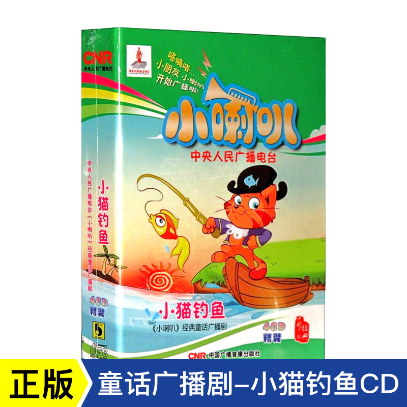 Genuine Central People's Broadcasting Station Small trumpeter Classic fairytale radio drama Little cats fishing 4CD CD discs