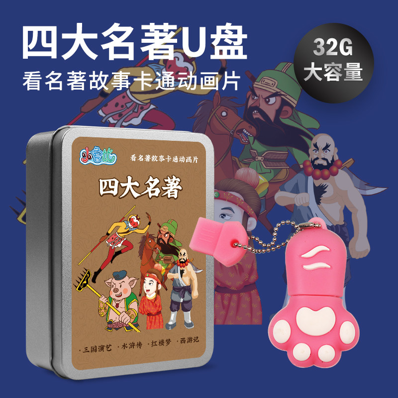 Children's edition Four famous works Pen Drive Journey to the West Romance of the Three Kingdoms Water Margin Dream of Red Mansions Children's cartoon Non-CD-ROM