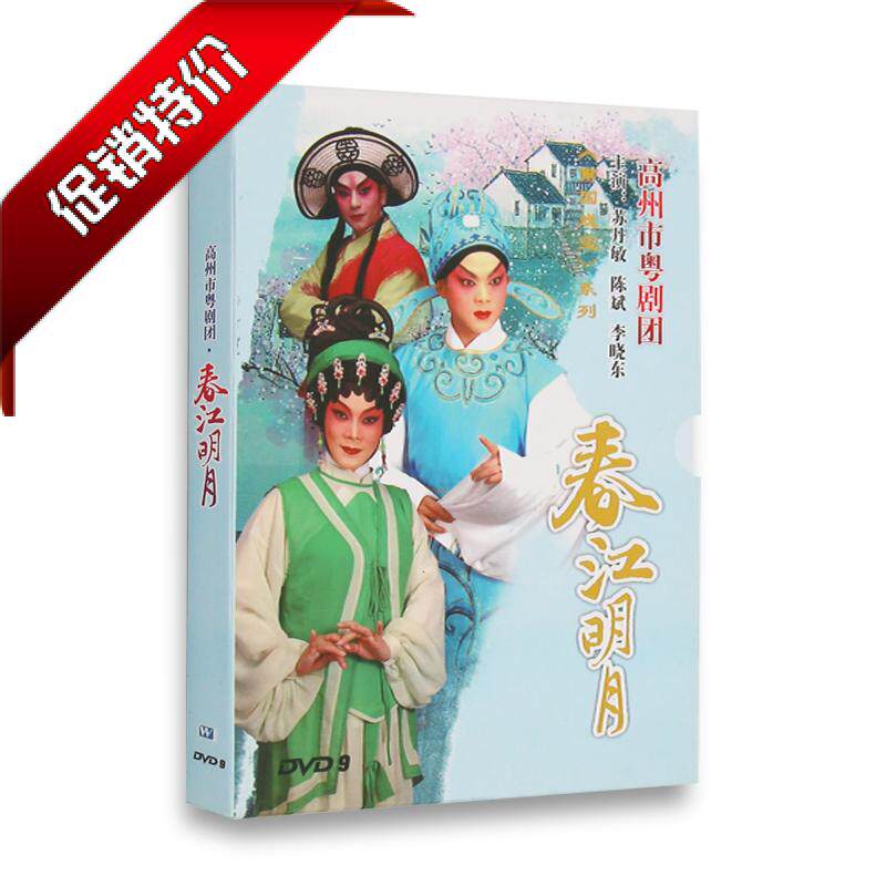 Cantonese Classic Cantonese Opera Spring Jiangming Month DVD Chen Bin Sultan Gao City Cantonese Opera Troupe Cantonese Opera DVD