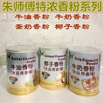 Master Zhus milk fragrant pink cow oil fragrant powder Coconut Egg Dairy Special food with essence pastry baking 1kg