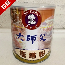 Master father Tata powder Chiffon cake Bread Master Fu Tata powder baking raw materials 1kg