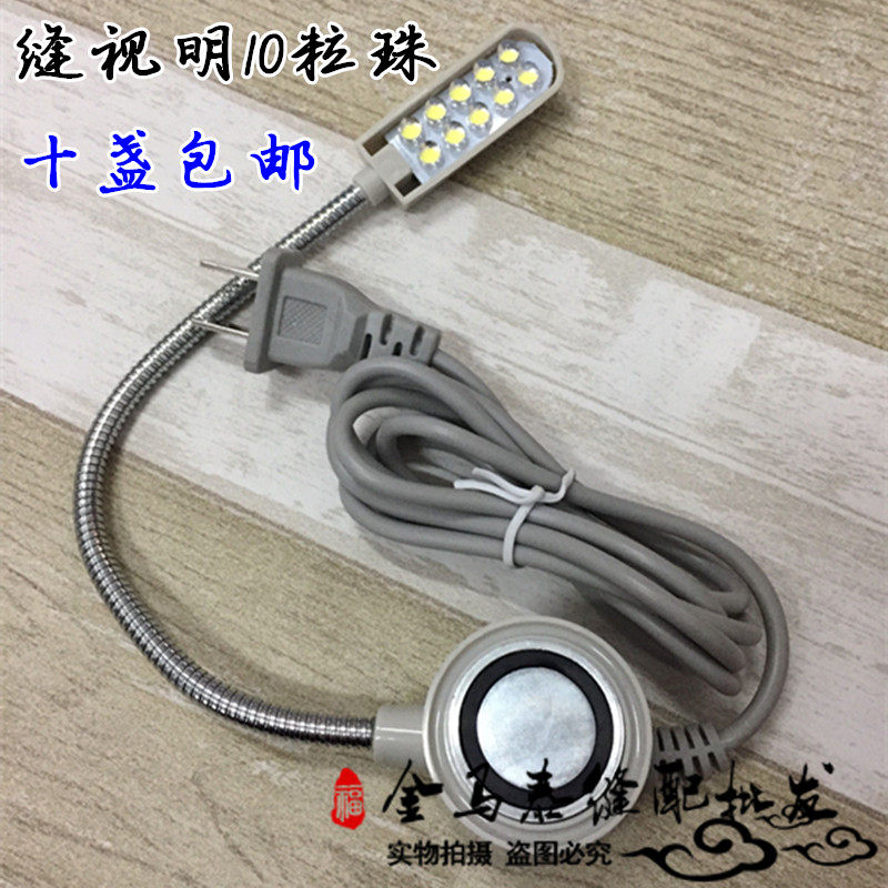 FSM-810 slit view LED clothes lights ultra-strong magnetic 10 grain lamp bead sewing machine energy-saving lamp
