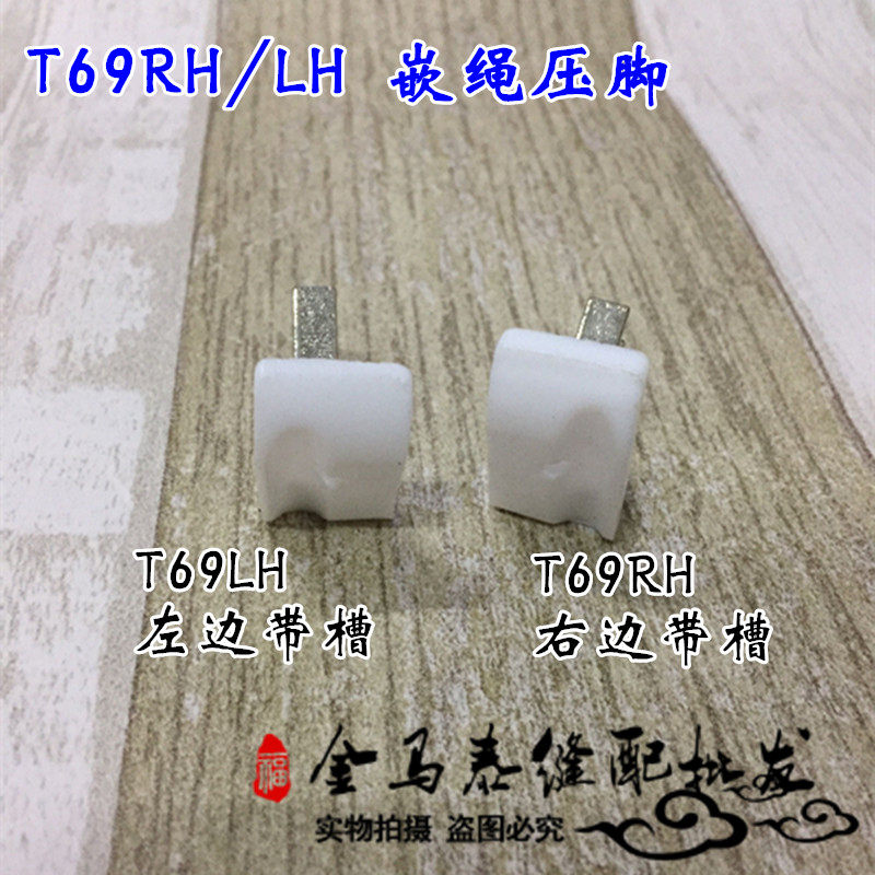 Inlay presser foot Universal rope presser foot for industrial lockstitch machine Slotted plastic presser foot T69RH LH1 8 3 16