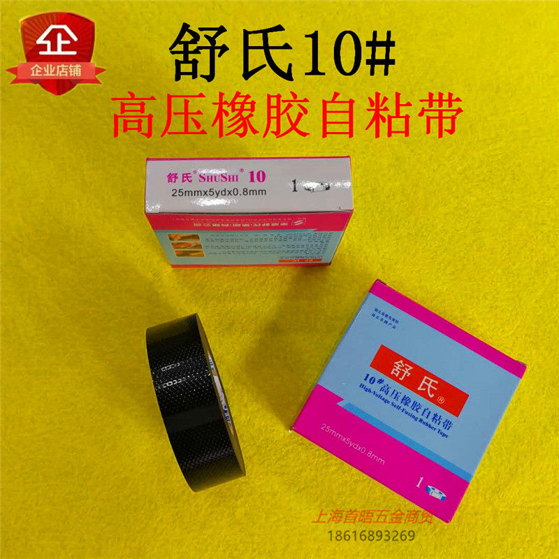 Shu's electrical tape waterproof stretchable electrical tape PVC10# high pressure rubber self-adhesive insulating glue promotion