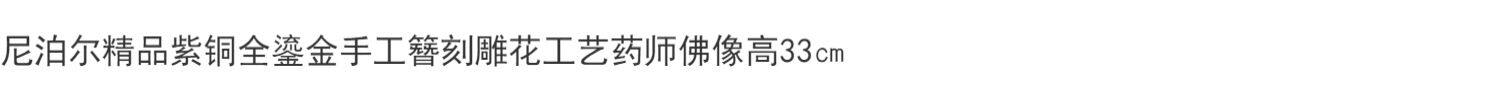 Изображения Будды, Статуи божества 尼泊尔精品紫铜全鎏金手工簪刻雕花工艺药师佛像高33㎝