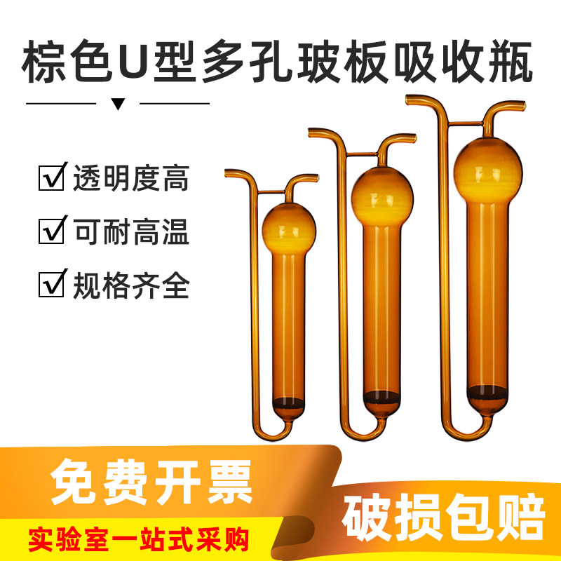 包邮棕色U型多孔玻板吸收瓶 化学实验室空气收集瓶棕色大泡吸收管