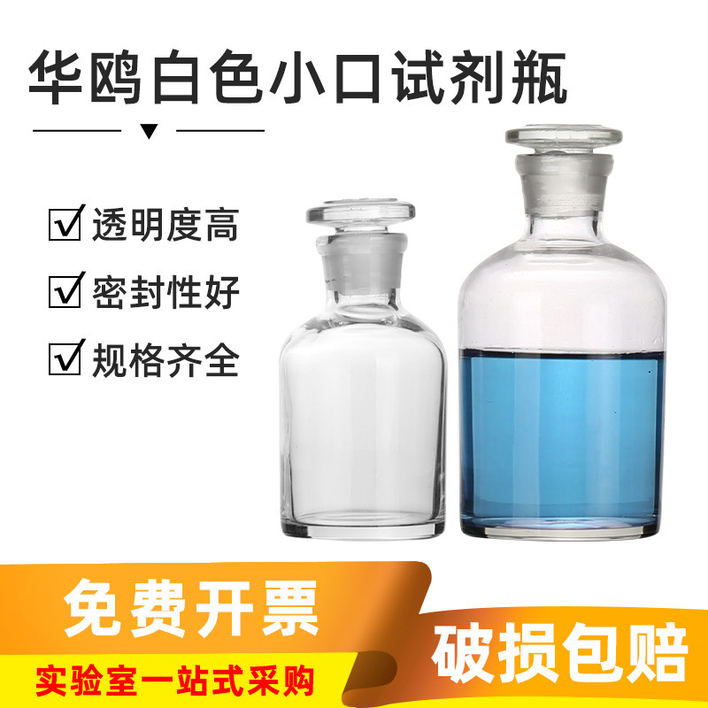 华鸥白小口试剂瓶 玻璃细口瓶 密封分装试剂瓶磨砂口带盖试剂瓶