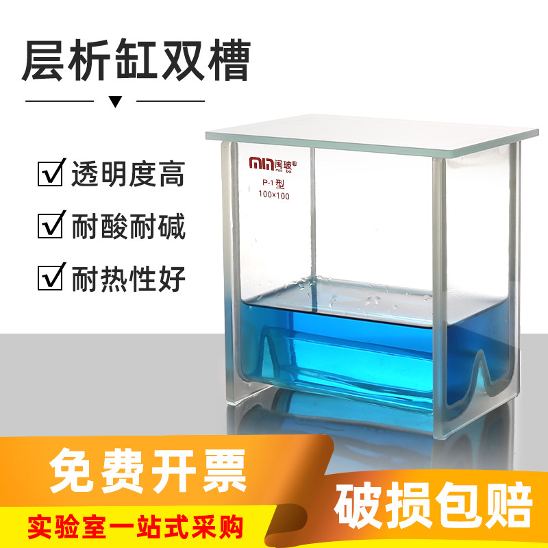 闽玻 高硼硅玻璃层析缸双槽P-1型实验室耐高温酸碱薄层色谱展开缸