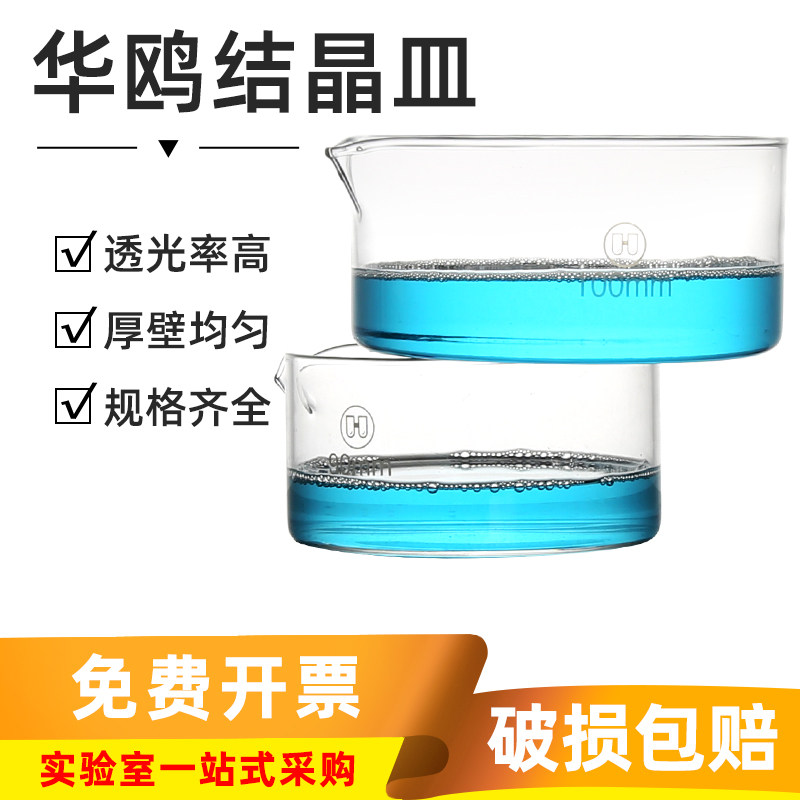 包邮华鸥玻璃结晶皿实验室高硼硅耐高温具嘴型平底皿直径50-300mm