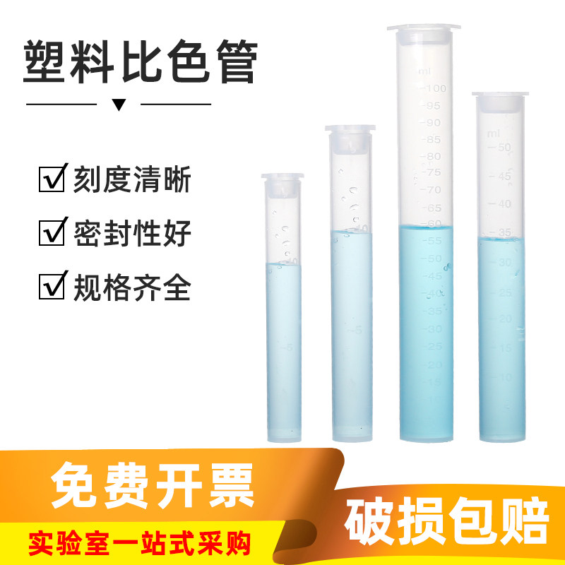塑料比色管PP聚丙烯无硼化学实验室刻度试管10/25/50/100ml