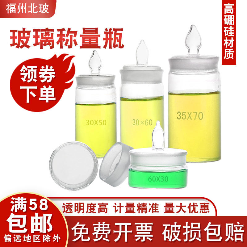 Fujian glass high borosilicate flat glass weighing bottle 50*30mm high type with lid weighing sample bottle grinding mouth sealed glass bottle