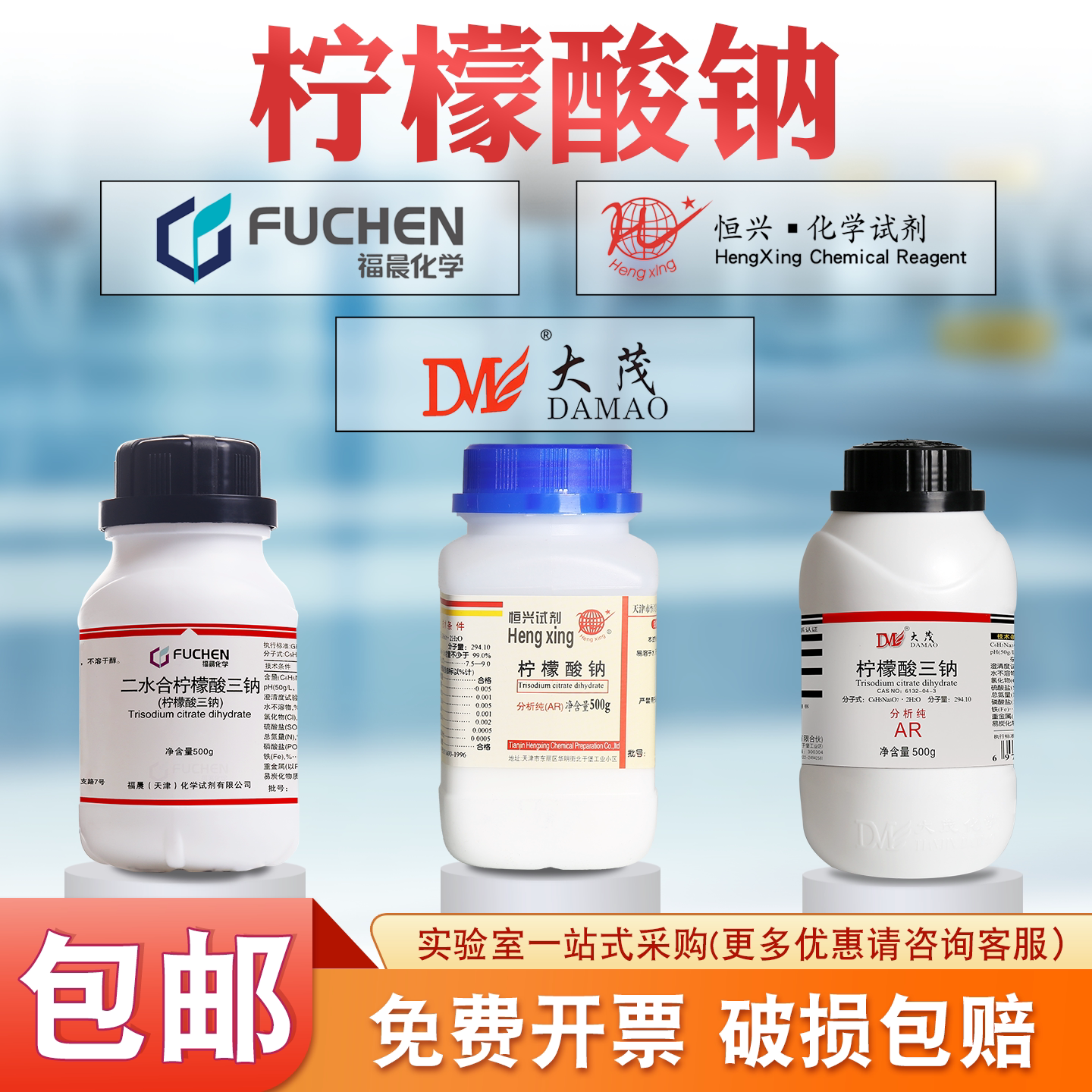 福晨/大茂/恒兴柠檬酸钠分析纯AR500g实验柠檬酸三钠枸橼酸钠试剂