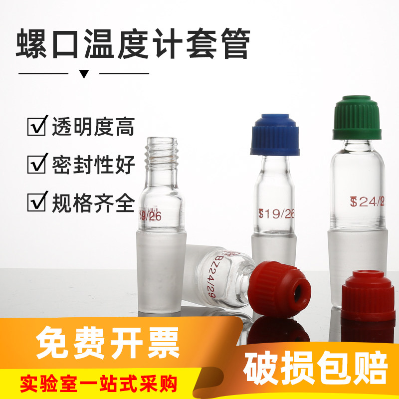 闽玻 螺口温度计套管标准磨砂口搅拌器套管14#/19#/24#/29#/34#
