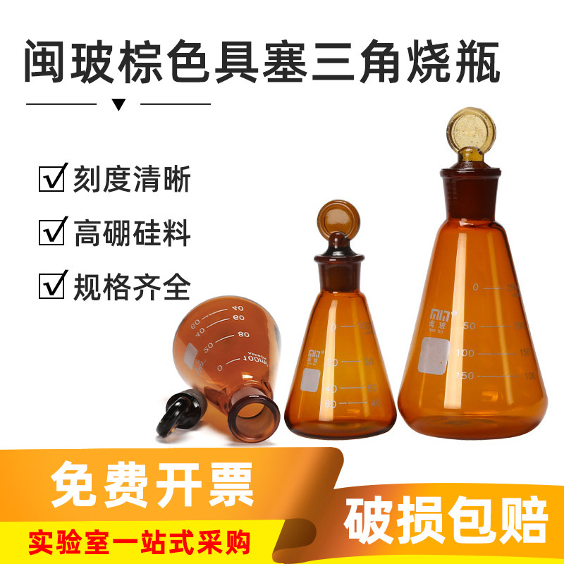 闽玻 玻璃棕色具塞三角烧瓶带刻度实验室标准磨口锥形瓶250/500ml