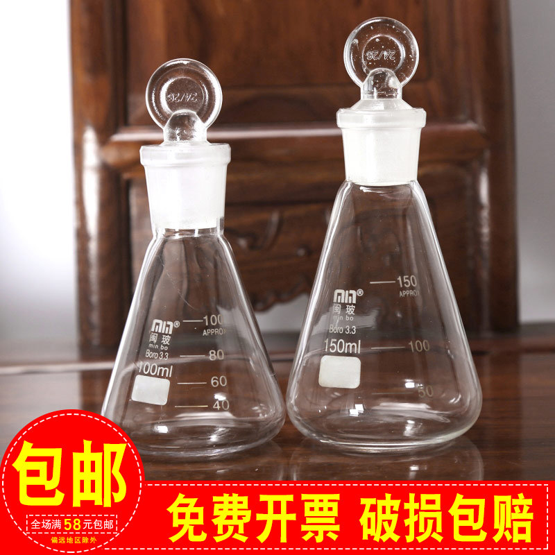包邮 闽玻玻璃白色/棕色具塞三角烧瓶带刻度实验室标准磨口锥形瓶