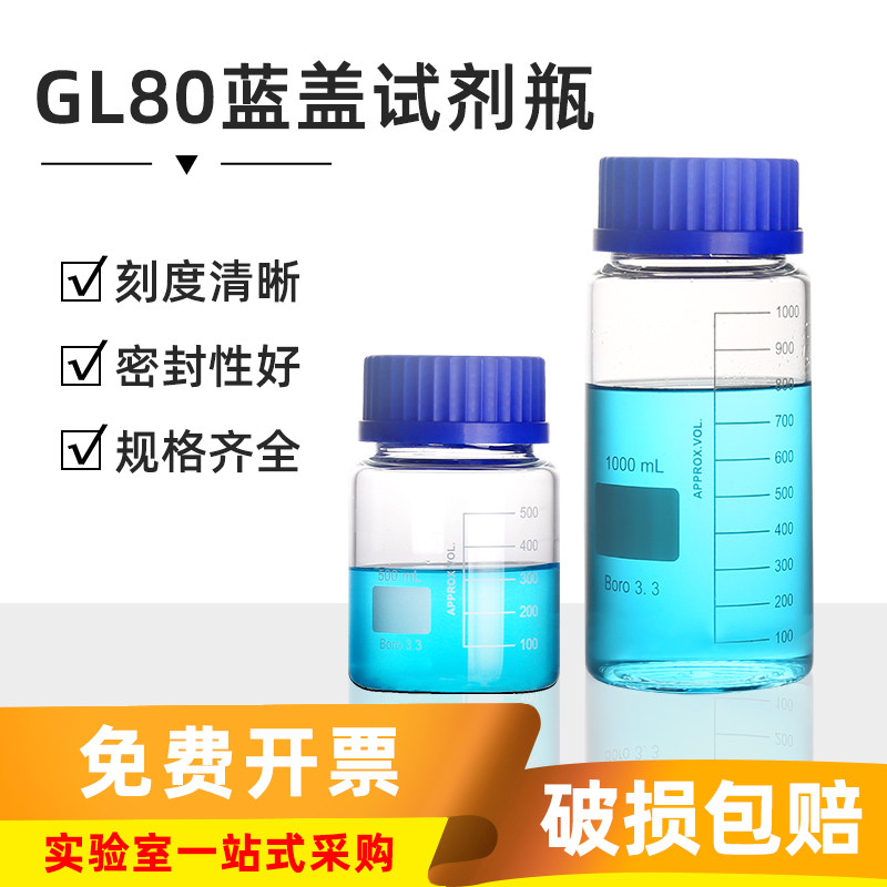 闽玻实验室GL80蓝盖试剂瓶玻璃螺口丝口瓶白色透明250/500/1000ml
