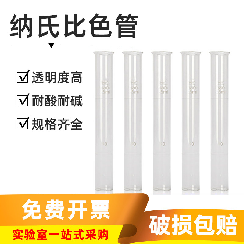 纳氏比色管25ml毫升化学实验仪器玻璃器皿玻璃奈斯勒比色管单支价