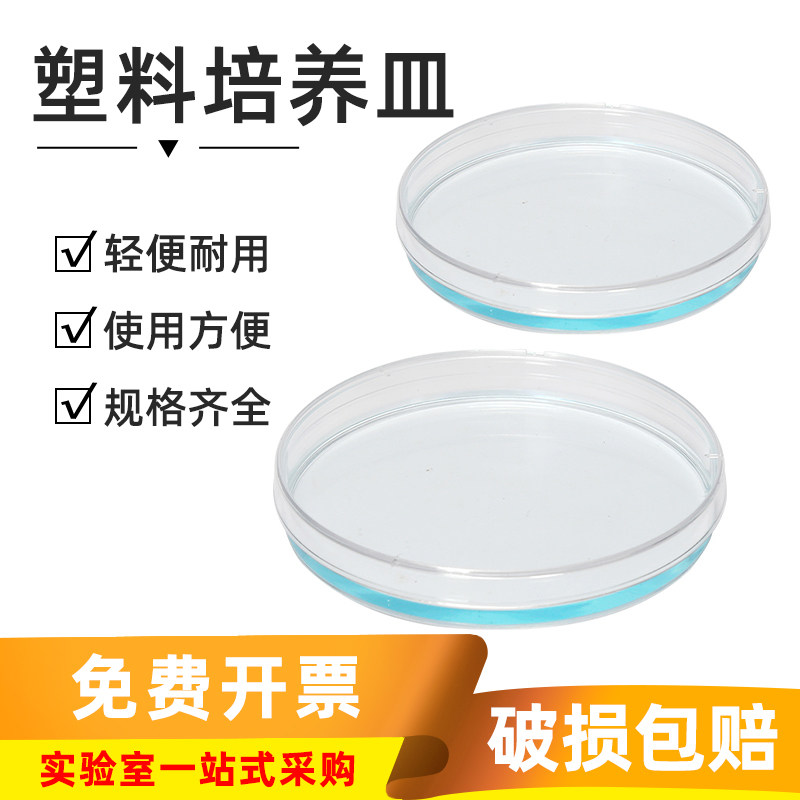 一次性塑料培养皿90mm细胞培养皿9cm塑料平皿10套