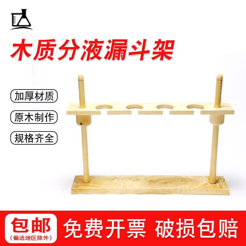 Wood separation funnel frame wooden 6 hole division funnel frame 250ml laboratory funnel height adjustable