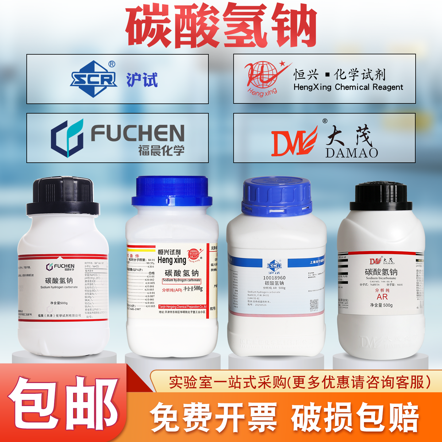 福晨/大茂/恒兴碳酸氢钠分析纯AR500g实验室小苏打清洁剂化学试剂