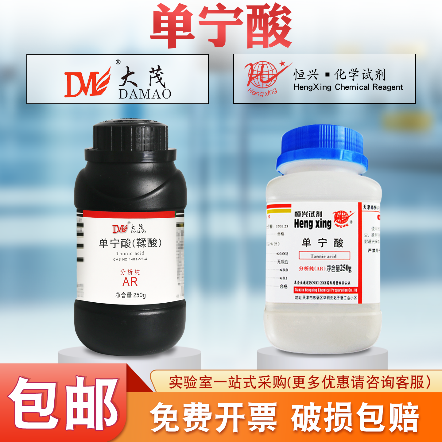 包邮 大茂/恒兴单宁酸分析纯AR250g工业实验室没食子鞣酸化学试剂