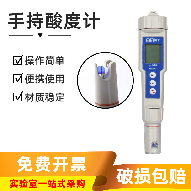 闽玻  手持便携式PH计笔式酸度计鱼缸酸碱度ph值工业水质ph测试笔