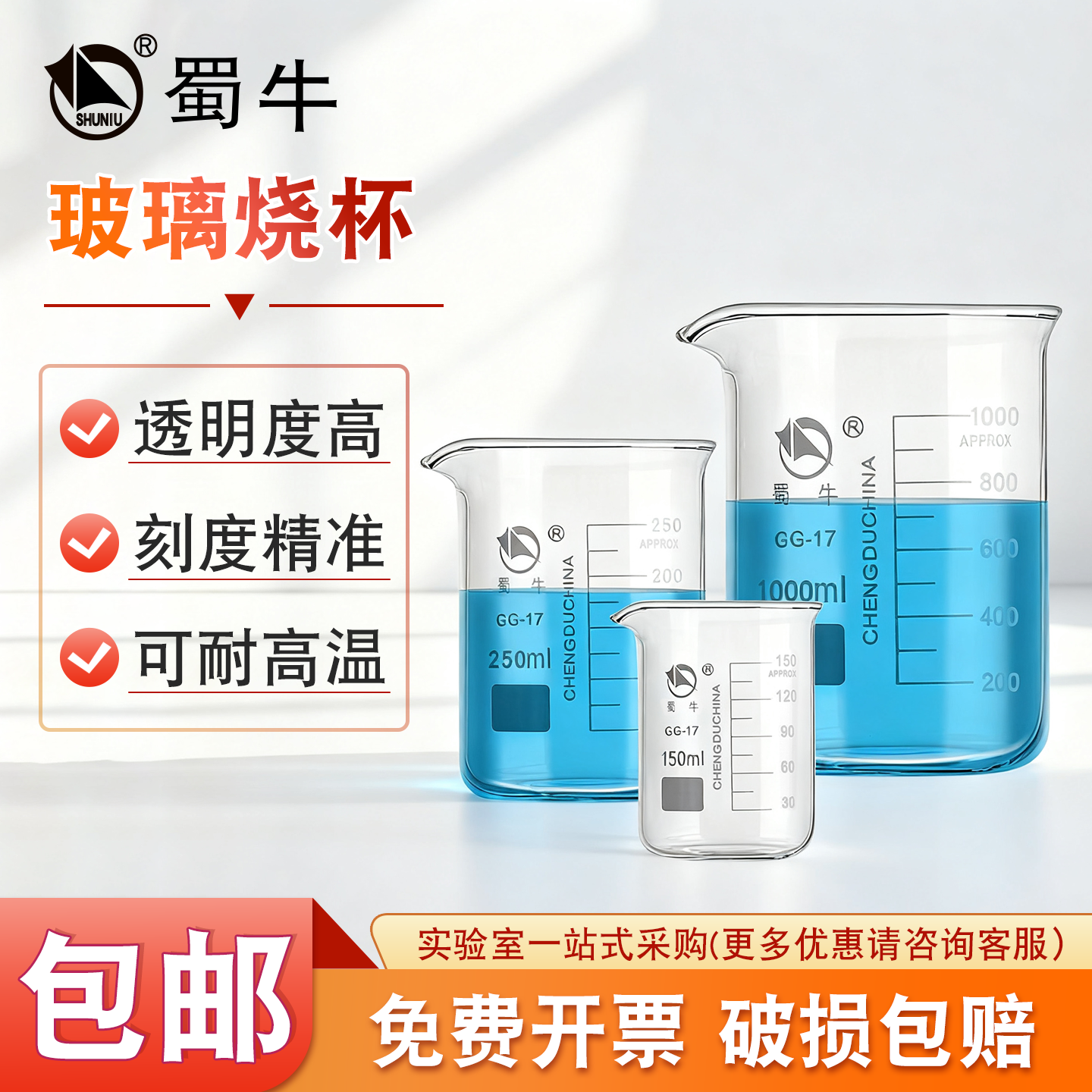 蜀牛玻璃烧杯加厚耐高温25/50/100/250/500/1000ml化学实验室器材