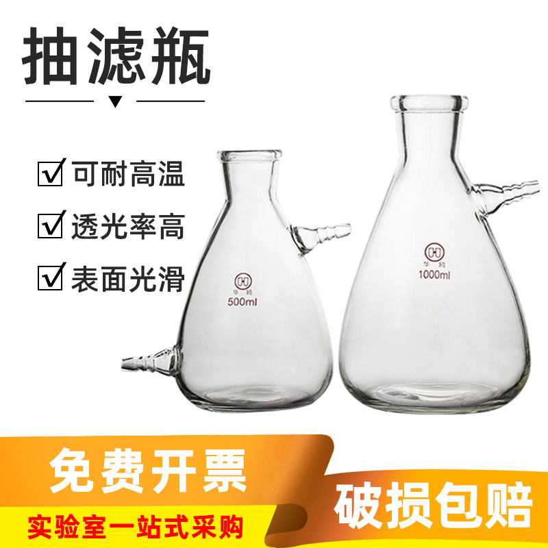华鸥上嘴抽滤瓶1000ml烧瓶上下咀玻璃过滤瓶抽真空实验室抽滤装置