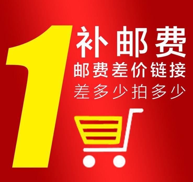 补差价 补运费 专用链接 请差多少拍多少