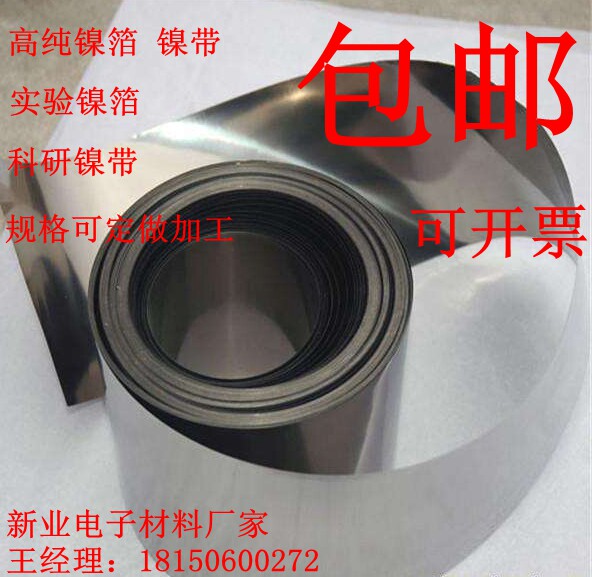 高纯实验用高纯镍片镍箔镍带镍板镍皮镍卷（可开票）超薄镍带镍箔