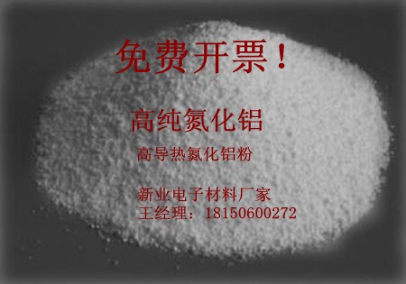 厂家直销高导热纳米氮化铝 塑料 硅胶 硅脂添加氮化铝粉末高导热
