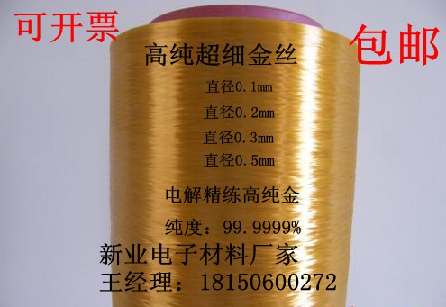 新业电子直销高纯金属金丝 黄金丝线 科研实验金属金丝可开票包邮